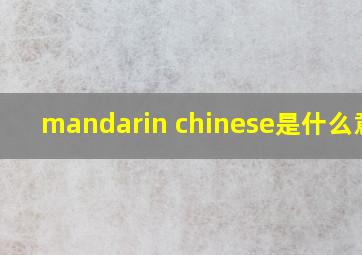 mandarin chinese是什么意思